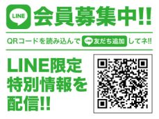 LINE会員大募集！お友だちにはお得な情報を配信♪今スグお友だち登録を！