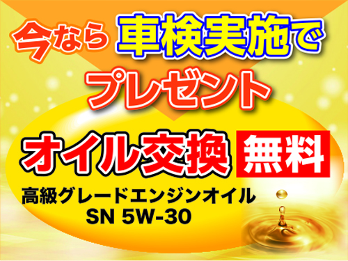 今なら、車検実施お得なプレゼント実施中！