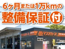 車検実施時に当店で整備補修した部位は、6ヶ月又は1万Kmの整備保証付で安心です！