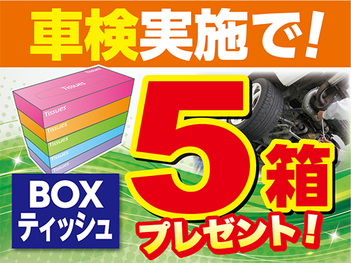 車検時BOXティッシュプレゼント！