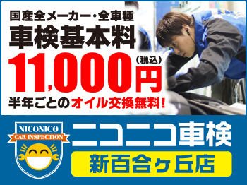 川崎市の車検お任せ下さい！　【ニコニコ車検 新百合ヶ丘店】 