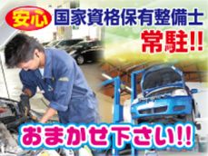 車検専門知識を有した国家資格保有整備士が車検整備を実施いたします！