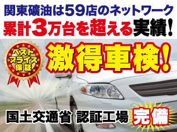 ◆激得車検◆つくば車検センター◆