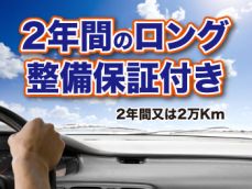 車検実施時に当店で整備補修を施した部分は、2年間の長期保証付き。