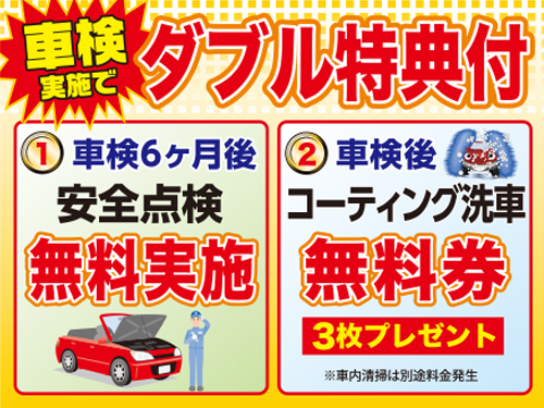 ♪車検実施でおトクなプレゼント♪