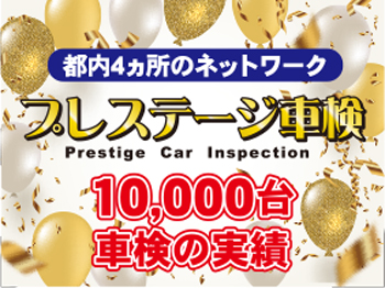 プレステージ車検★東品川車検センター