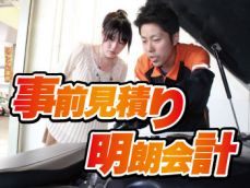 ◆事前見積・明朗会計◆勝手整備、過剰整備なんて厳禁!お客様のご予定・ご予算に応じてご提案致します。