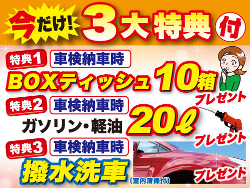 車検実施で今だけ3大特典付！