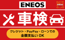 ENEOS車検　入間大井店★うれしい特典付き★