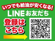 LINE友だち大募集！新規友だち登録で特典orプレゼント！いつでも給油が安くなるID配信中！https://lin.ee/bGghfEx