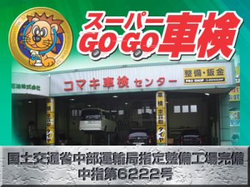 スーパーＧＯ☆ＧＯ車検　コマキ車検センター