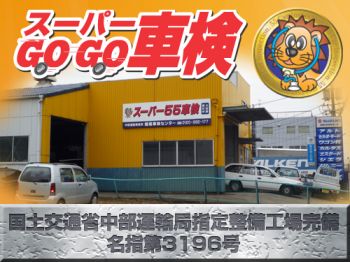 堀場自動車　スーパーGO☆GO車検