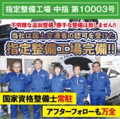 国土交通省中部運輸局、指定整備工場完備！国家資格を保有した整備士が車検整備を実施いたします！