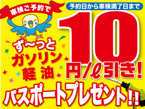 ★★予約するなら早めがお得です★★　10円/L引きパスポートプレゼント