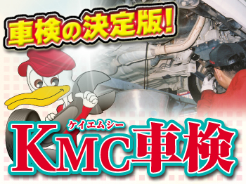 ＫＭＣ（ケイエムシー）車検　西宮鳴尾店