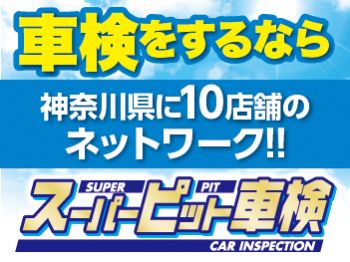 スーパーピット車検センター　　横浜泉店