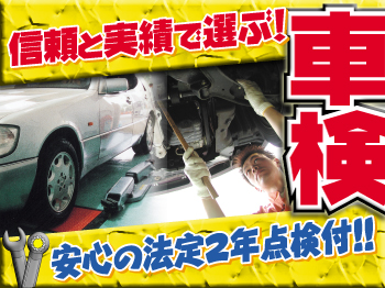 千葉県印西市■あんしん車検センター