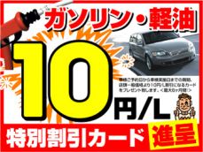 なんと！！車検予約日から車検実施までの期間、ガソリン・軽油が店頭一般価格より10円/L引き！！！【最大6ヶ月間！】