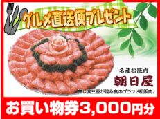 車検であの有名な「名産松阪肉　朝日屋」のお買い物券3000円分プレゼント！