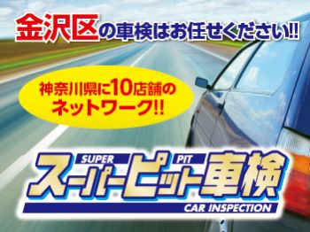 スーパーピット車検センター 八景島店