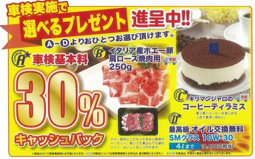 ★車検基本料30％キャッシャバックまたはうれしいプレゼント中！★