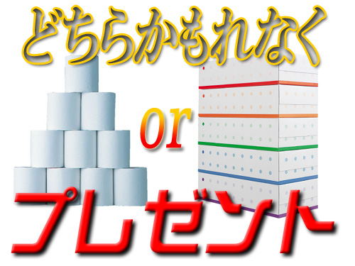 箱ティッシュ(5箱)もしくは、トイレットペーパー(12ロール)もれなくプレゼント致します！