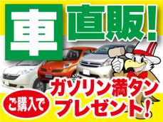 ◇良質な中古車を低価格で◇　お車の乗換えも ご相談下さい！ご購入でガゾリン満タン プレゼント！