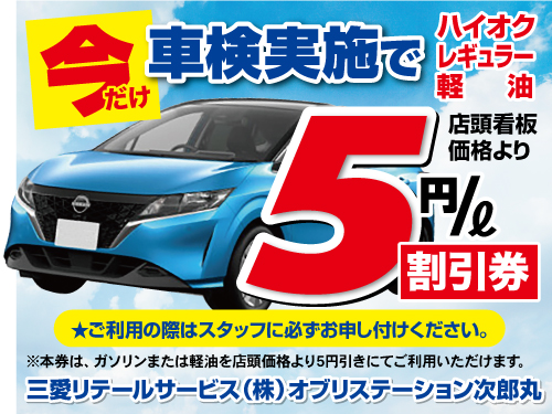 【web限定】車検実施で今だけ!!ガソリン・軽油5円引きです♪