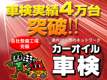 北海道　カーオイル車検　札幌市北区屯田7条店