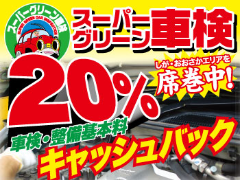 スーパーグリーン車検　長浜加田店