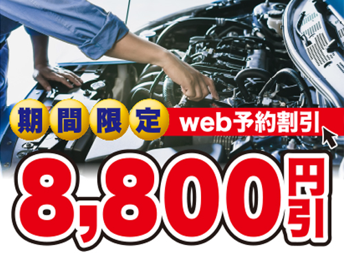 ★★期間限定★★Web予約で8,800円割引！！！！