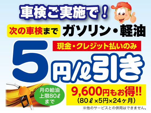 ★今なら★車検ご成約でガソリン・軽油5円/ℓ引き