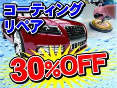 車検同時特典☆リペア・コーティング３０％引き！