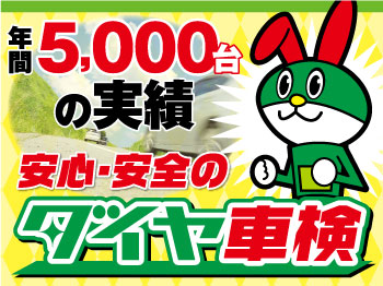◆WEB予約3,000円割引◆ダイヤ車検　セルフ妻沼店