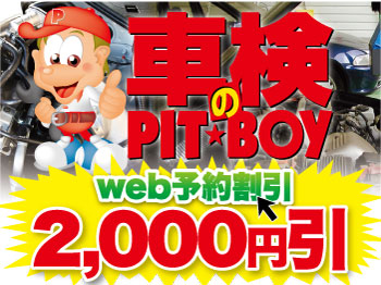 車検のPIT★BOY　呉阿賀駅前店