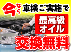 車検実施で【最高級オイル交換】無料プレゼント実施中！