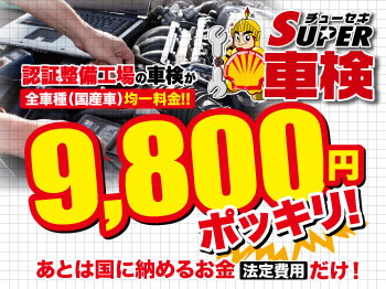 チューセキSUPER(ｽｰﾊﾟｰ)車検　広島庚午店