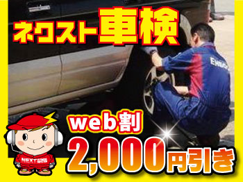 ネクスト車検☆鉄工団地前店