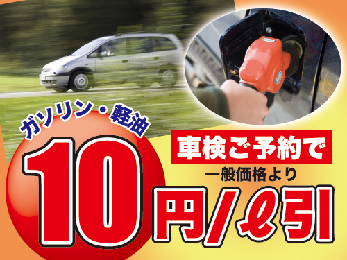 ★★車検ご予約でガソリン・軽油10円/L引き!!