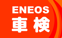 ENEOS車検　足立店★うれしい3大特典付！