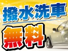 車検実施で撥水洗車無料（室内清掃付）