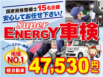 スーパーエナジー車検 新川店