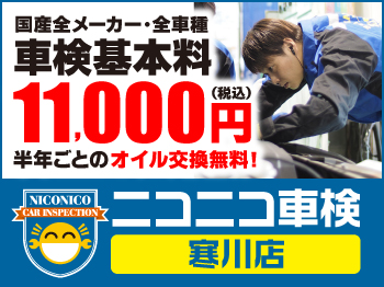 寒川町の車検お任せ下さい！　【ニコニコ車検 寒川店】 