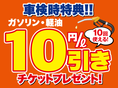 ★今なら★車検ご実施でもれなくプレゼント