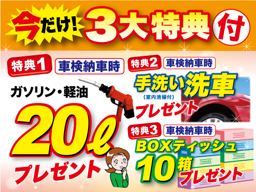 車検実施で今だけ3大特典付！