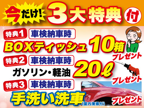 車検実施で今だけ3大特典付！