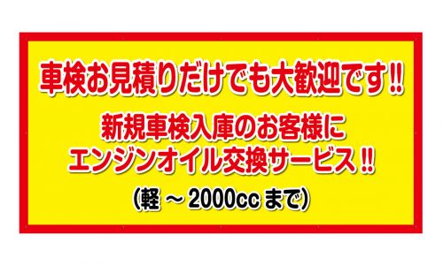 新規車検お見積りキャンペーン