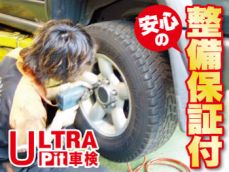 当店で整備した箇所は、1年又は2万ｋｍの整備保証付きです。車検後も安心してお乗り頂けます。