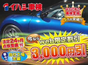 イハシ車検　さいたま市桜田区　テクニカルステージ　◆今なら車検時スペシャル特典付き◆