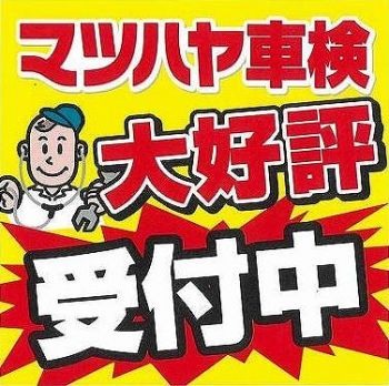 マツハヤ株式会社 Dr.Driveスマイルセルフ日野SS